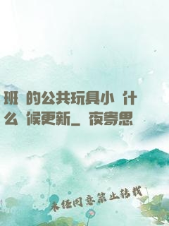 班級的公共玩具小詩什么時候更新