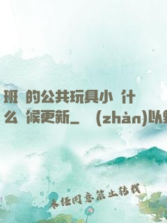 班級的公共玩具小詩什么時候更新