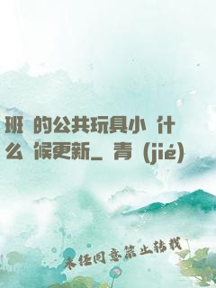 班級的公共玩具小詩什么時候更新