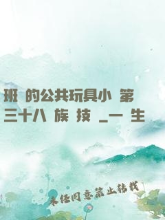 班級的公共玩具小詩第三十八萬族競技場