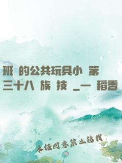 班級的公共玩具小詩第三十八萬族競技場