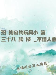 班級的公共玩具小詩第三十八萬族競技場