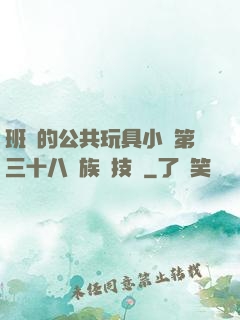 班級的公共玩具小詩第三十八萬族競技場