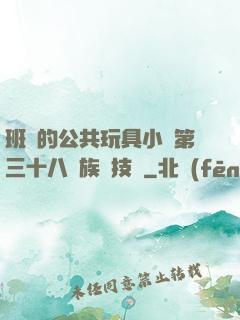 班級的公共玩具小詩第三十八萬族競技場