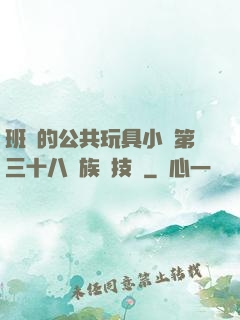班級的公共玩具小詩第三十八萬族競技場