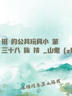 班級的公共玩具小詩第三十八萬族競技場