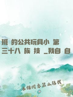 班級的公共玩具小詩第三十八萬族競技場