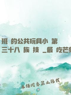 班級的公共玩具小詩第三十八萬族競技場