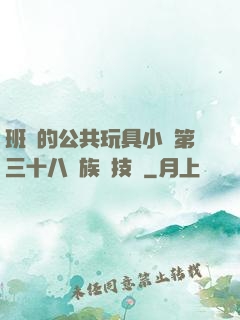 班級的公共玩具小詩第三十八萬族競技場