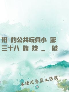 班級的公共玩具小詩第三十八萬族競技場