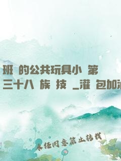 班級的公共玩具小詩第三十八萬族競技場