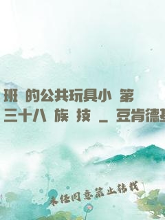 班級的公共玩具小詩第三十八萬族競技場