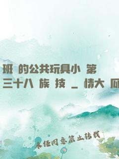 班級的公共玩具小詩第三十八萬族競技場