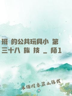 班級的公共玩具小詩第三十八萬族競技場