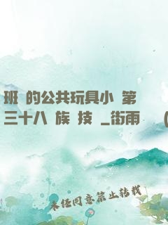 班級的公共玩具小詩第三十八萬族競技場