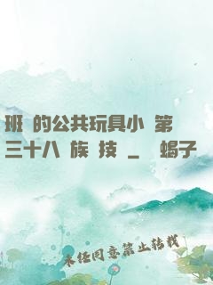 班級的公共玩具小詩第三十八萬族競技場