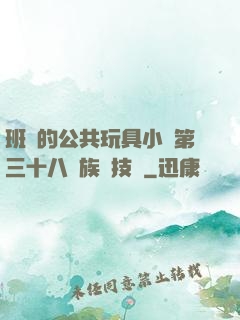 班級的公共玩具小詩第三十八萬族競技場