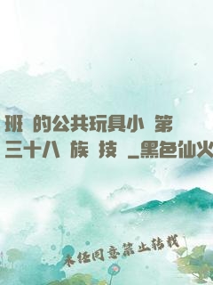 班級的公共玩具小詩第三十八萬族競技場