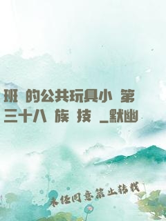 班級的公共玩具小詩第三十八萬族競技場