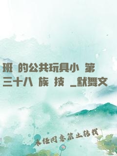 班級的公共玩具小詩第三十八萬族競技場
