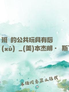 班級的公共玩具有后續(xù)嗎