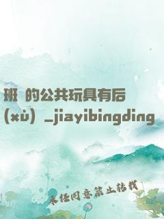 班級的公共玩具有后續(xù)嗎