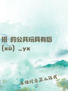 班級的公共玩具有后續(xù)嗎