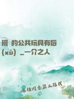 班級的公共玩具有后續(xù)嗎