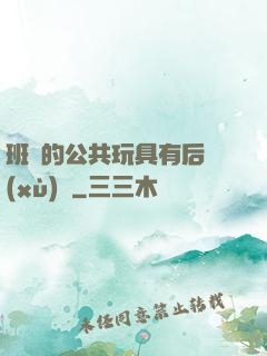 班級的公共玩具有后續(xù)嗎