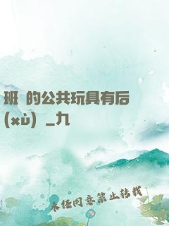 班級的公共玩具有后續(xù)嗎