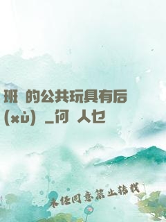 班級的公共玩具有后續(xù)嗎