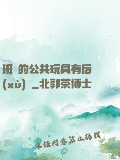 班級的公共玩具有后續(xù)嗎