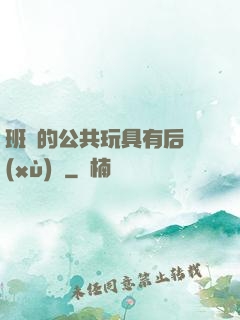 班級的公共玩具有后續(xù)嗎
