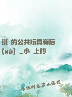 班級的公共玩具有后續(xù)嗎