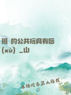 班級的公共玩具有后續(xù)嗎