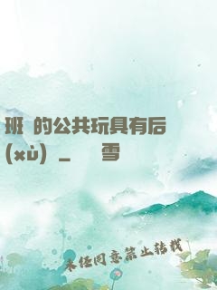 班級的公共玩具有后續(xù)嗎