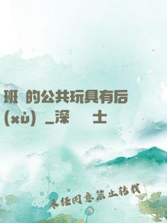 班級的公共玩具有后續(xù)嗎
