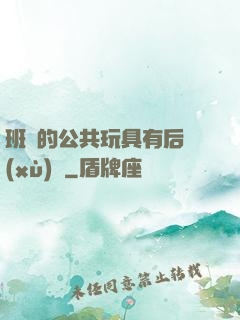 班級的公共玩具有后續(xù)嗎