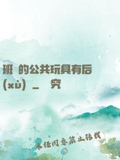 班級的公共玩具有后續(xù)嗎