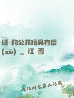 班級的公共玩具有后續(xù)嗎