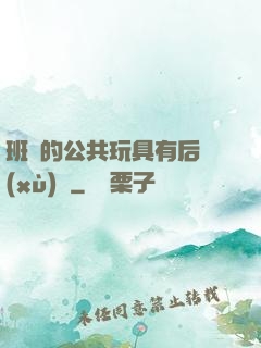 班級的公共玩具有后續(xù)嗎