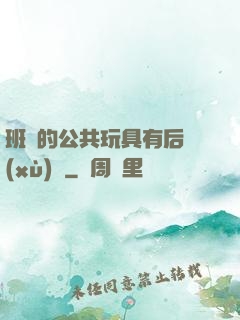 班級的公共玩具有后續(xù)嗎