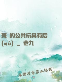 班級的公共玩具有后續(xù)嗎
