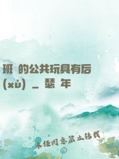 班級的公共玩具有后續(xù)嗎