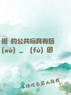 班級的公共玩具有后續(xù)嗎