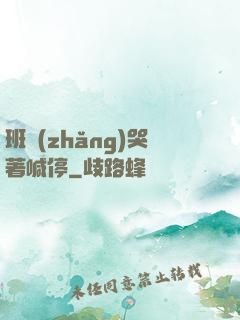 班長(zhǎng)哭著喊停
