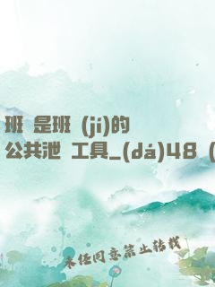 班長是班級(jí)的公共泄憤工具