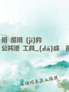 班長是班級(jí)的公共泄憤工具