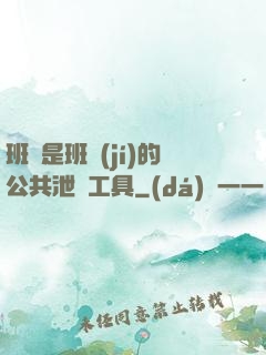 班長是班級(jí)的公共泄憤工具