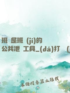 班長是班級(jí)的公共泄憤工具